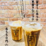 大丸札幌にある「つつみや」から『黒蜜きなこラテ』『黒蜜ほうじ茶ラテ』が11月1日(水)より発売！