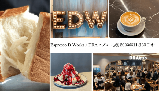 【Espresso D Works／DRAセブン 札幌】世界初の柔らか純生食パン“100 One Hundred(ワンハンドレッド)”も楽しめるベーカリー＆カフェがCOCONO SUSUKINOにオープン！ディナータイムはイタリアンバルとして営業