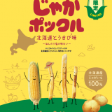 発売20周年を迎える北海道土産のロングセラー「じゃがポックル」から新フレーバー『じゃがポックル 北海道とうきび味』が11月6日(月)より発売！