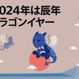フライングタイガーから2024年の縁起もの『ドラゴングッズ』＆オンライン限定『福袋』が発売！