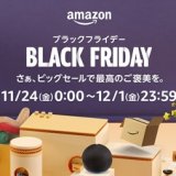 Amazonにて『Amazon ブラックフライデー』が11月24日(金)より開催！