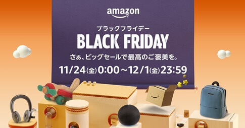 Amazonの『Amazon ブラックフライデー』『Amazon初売り』