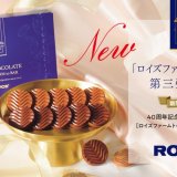 ロイズから“ファームトゥーバーチョコレート”新商品『40周年記念 ピュアチョコレート［ロイズファームトゥーバー（スイート＆ミルク）］』が11月1日(水)より発売！