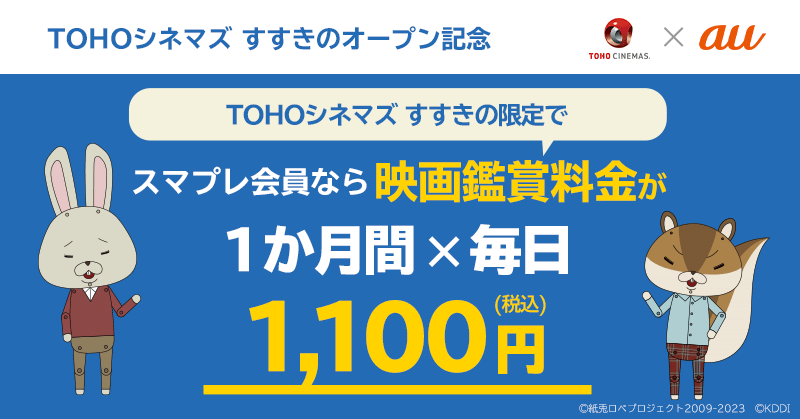 TOHOシネマズ すすきのオープン記念！映画毎日1,100円キャンペーン