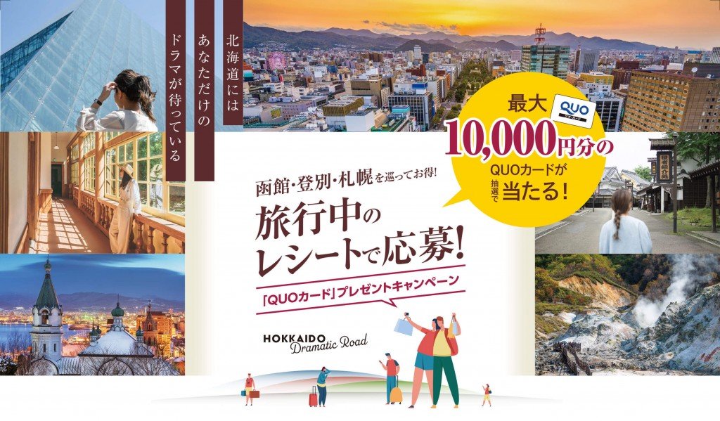 「北海道ドラマティックロード」旅行中のレシートで応募ができるプレゼントキャンペーン