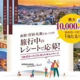 函館・登別・札幌を巡ってお得！旅行中のレシートで応募できる「QUOカード」プレゼントキャンペーンが実施中！