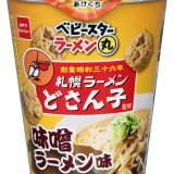 『ベビースターラーメン丸(札幌ラーメン どさん子監修 味噌ラーメン味)』が11月6日(月)より発売！「札幌ラーメン どさん子」のオリジナルグッズがもらえるプレゼントキャンペーンも