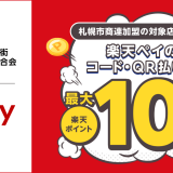 楽天ペイが札幌市商店街振興組合連合会と『冬のショッピングを楽しもう！ さっぽろわくわく商店街 楽天ペイ最大10％還元キャンペーン！』を12月1日(金)より開催！