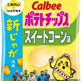 北海道ならではの特別なポテトチップス『ポテトチップス スイートコーン味～ＪＡながぬまの新じゃが使用 / ザンギ味～ＪＡとまこまい広域の新じゃが使用』が11月13日(月)より北海道限定で発売！