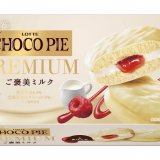 冬だけのご褒美『白いチョコパイプレミアム＜ご褒美ミルク＞』が11月14日(火)より発売！