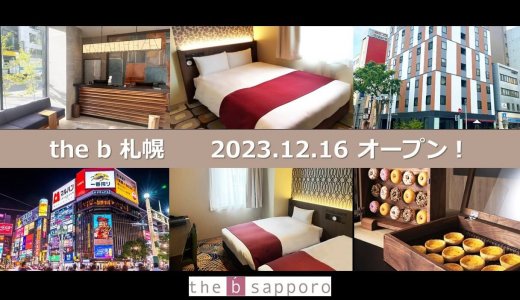 【the b 札幌】3年ぶりに北海道へ進出！南3西2にthe b hotelsがオープン！