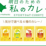 丸市岡田商店から北海道産食材をたっぷり使用した食べ切りサイズの『明日のための私のカレーシリーズ6種』が11月15日(水)より発売！