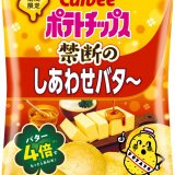 通常の「しあわせバタ～」に比べてバターの量が4倍になった『ポテトチップス 禁断のしあわせバタ～』が12月4日(月)より全国のコンビニエンスストアで発売！