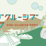デジタルテクノロジーを使ったオリジナル遊具『デジクルーシブ パーク』が大通公園西10丁目 東側芝生地に11月11日(土)より期間限定で設置！