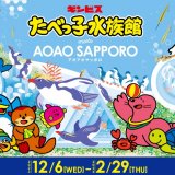 北海道初！狸小路にある都市型水族館「AOAO SAPPORO」にて『たべっ子水族館meets AOAO SAPPORO』が12月6日(水)より開催！