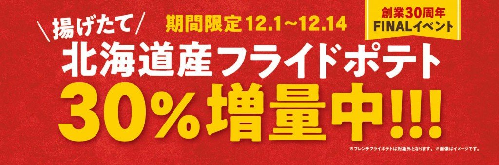 フレッシュネスバーガーの『北海道産フライドポテト30％増量キャンペーン』