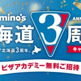 【道内全店舗】ドミノ・ピザの「ピザアカデミー」にて11月23日(木)〜27日(月)の5日間、各日申込先着2名様限定で無料ご招待！