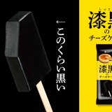 ツヤのある真っ黒な見た目と本格的なチーズケーキの風味を楽しめるアイス『漆黒のチーズケーキ』が11月7日(火)より発売！