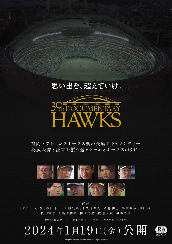 思い出を、超えていけ。30th Documentary HAWKS