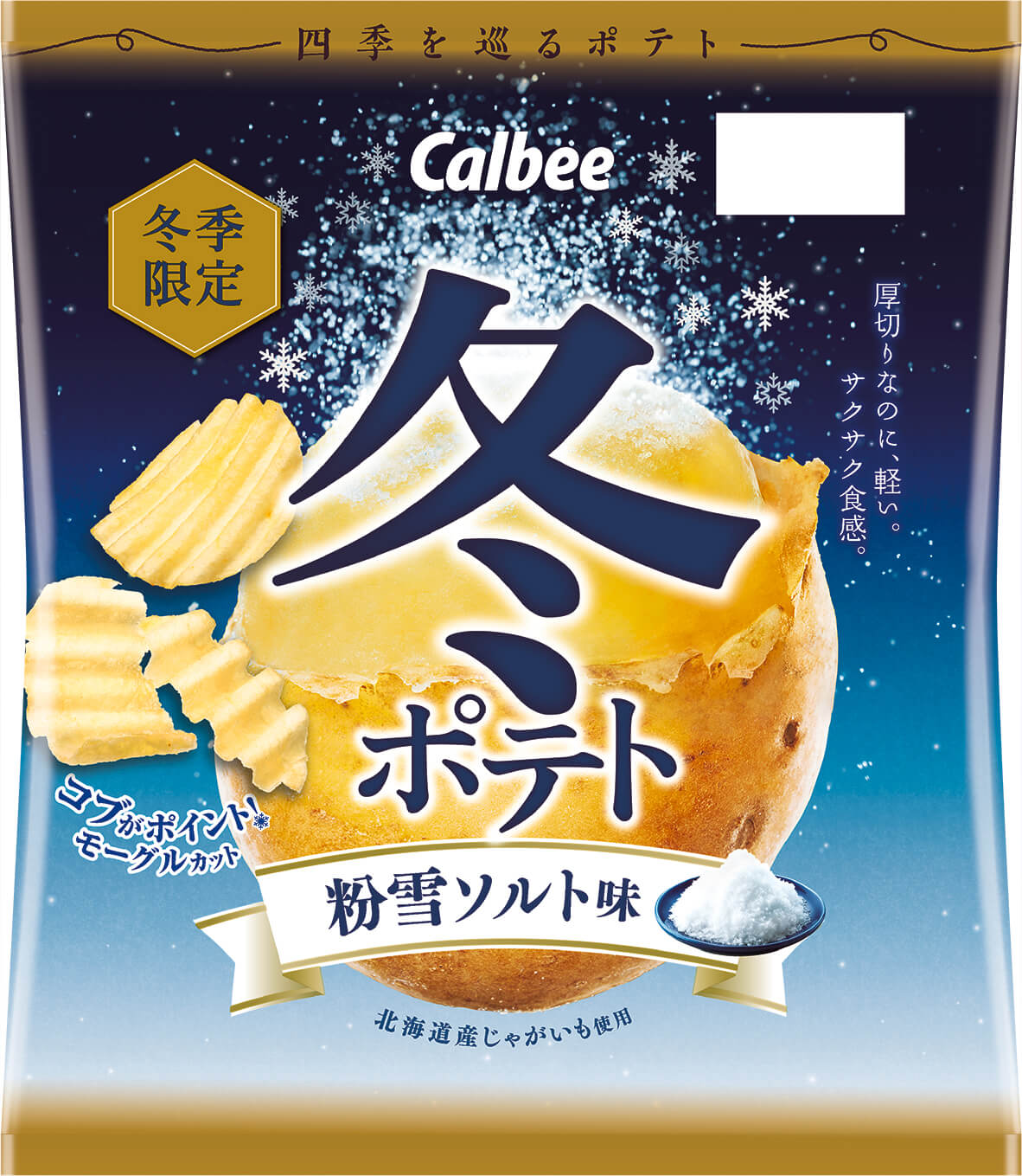 冬ポテト 粉雪ソルト味