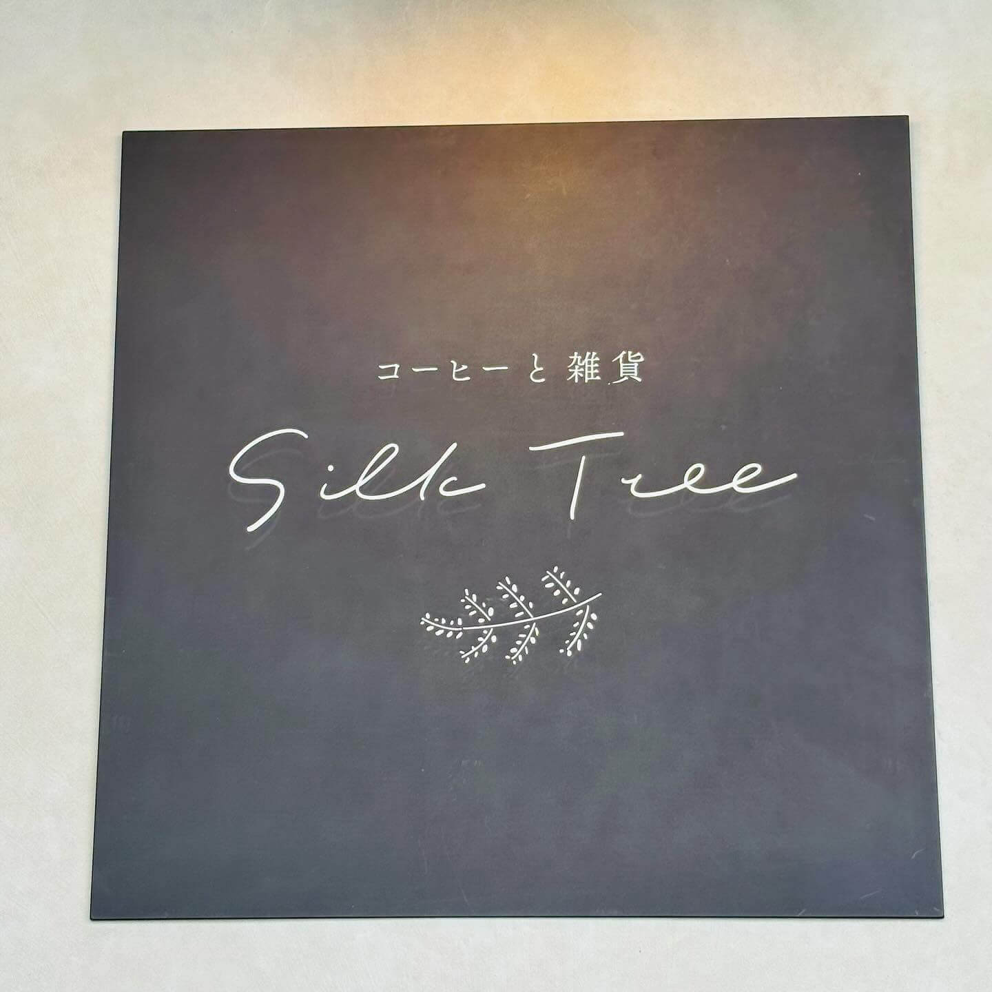 Silk Tree(シルクツリー)の看板