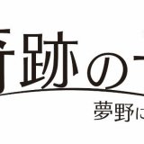 HTB北海道テレビが初のドキュメンタリー映画！HTB開局55周年記念映画『奇跡の子 夢野に舞う』が2024年1月20日(土)に公開決定