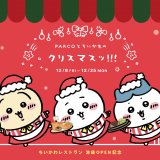 札幌パルコで『ちいかわクリスマスキャンペーン』が12月8日(金)より開催！対象レストランで食事するとオリジナルコースターをプレゼント！