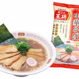 餃子の王将にてお手軽で大好評“ラーメンパック”の新商品『忘れられない中華そばパック』が11月4日(土)より発売！
