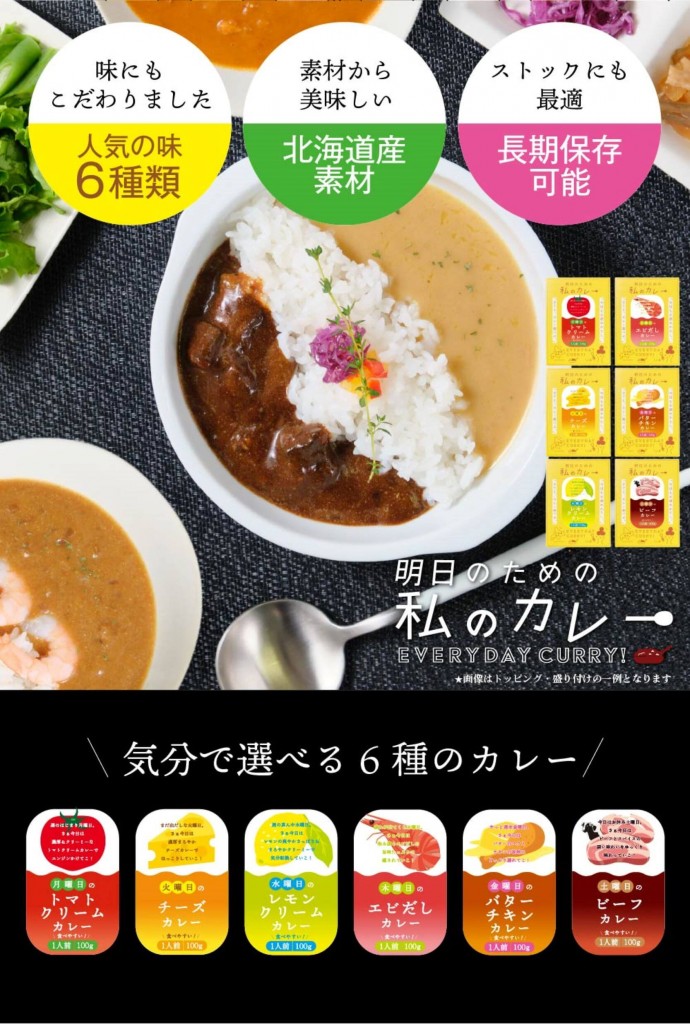 丸市岡田商店の『明日のための私のカレーシリーズ6種』