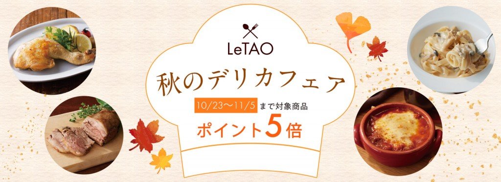 小樽洋菓子舗ルタオの『秋のデリカフェア』