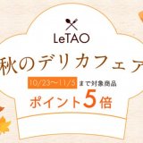 小樽洋菓子舗ルタオにて北海道の美味しいをお届けする『秋のデリカフェア』が開催！