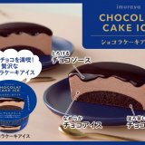 3層のチョコを満喫する贅沢な『ショコラケーキアイス』が11月20日(月)より順次発売！