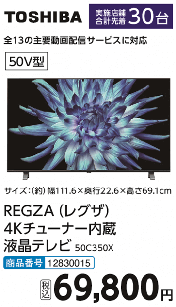 コメリの『ＲＥＧＺＡ（レグザ）４Ｋチューナー内蔵液晶テレビ５０Ｖ型 ５０Ｃ３５０Ｘ』