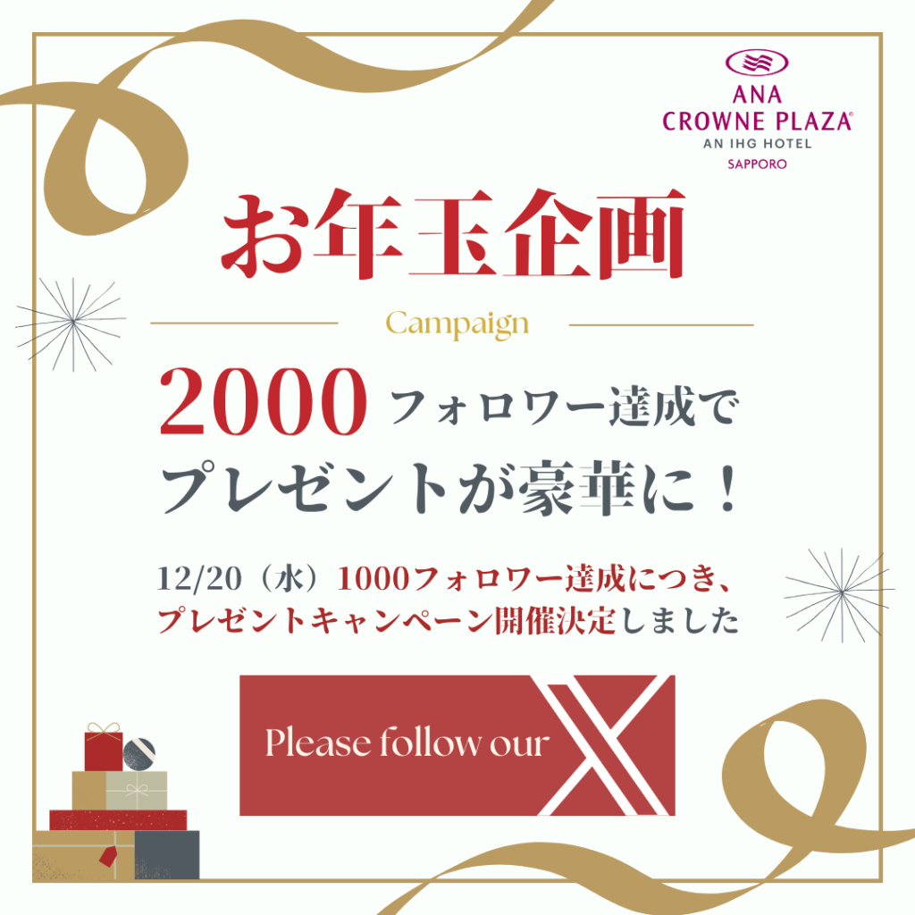 ANAクラウンプラザホテル札幌の『1000フォロワー達成でプレゼントキャンペーン実施』