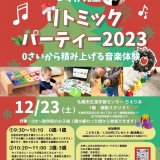 0才から積み上げる音楽体験『しずか先生のリトミックパーティ2023』が12月23日(土)、札幌市生涯学習総合センター ちえりあで開催！
