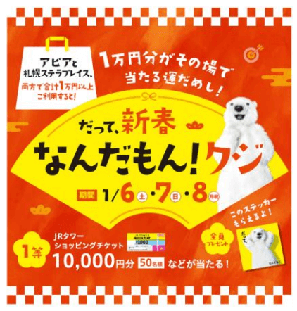 JRタワーの『だって、新春なんだもん！クジ』