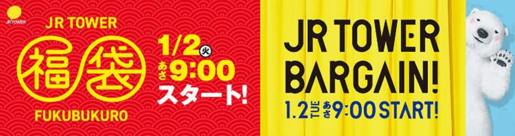 JRタワーの『JRタワーの初売り』と『JR TOWER BARGAIN』