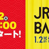 JRタワーにて『JRタワーの初売り』と『JR TOWER BARGAIN』が2024年1月2日(火) 9:00より開催！