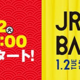 JRタワーの『JRタワーの初売り』と『JR TOWER BARGAIN』