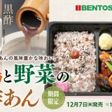 北海道のお持ち帰り弁当チェーン店 ベントス/甚兵衛にて『若鶏と野菜の黒酢あん』が12月7日(木)より発売！