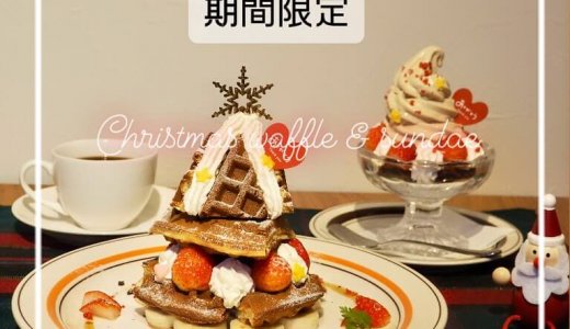 手稲区にあるCAFE FUGOにて『クリスマスワッフル』『クリスマスコーヒーサンデー』が発売！