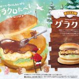 コメダ珈琲店にて5種のチーズと生クリームを使った季節限定バーガー『グラクロ』が発売！
