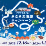 北海道の旅を楽しむアプリ「HOKKAIDO LOVE！」にて『アプリでめぐる！みなみ北海道キャンペーン』が12月16日(土)より開催！