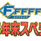 毎週日曜放送のファイターズ応援番組「FFFFF」の年末特別編『FFFFF2023年末スペシャル』が12月28日(木)に放送！