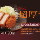 とんかつ専門店「松のや」にて一切れ総重量160gの大満足ロースかつ『超厚切りロースかつ定食』が12月20日(水) 15:00より発売！
