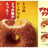 ミスタードーナツから『ザクもっちリング カレー＆タマゴ / 明太ポテト＆タマゴ』が12月6日(水)より発売！