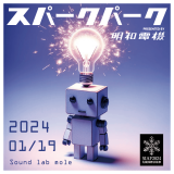 明和電機主催イベント『SPARK PARK PARTY』が2024年1月19日(金)に「Sound lab mole」(南3西2)で開催！札幌を中心に活動するアーティストが集結