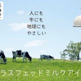 北海道 美幌峠牧場のグラスフェッドミルクを使用した『美幌グラスフェッドアイス 有機紅はるか/ピスタチオ』が発売！