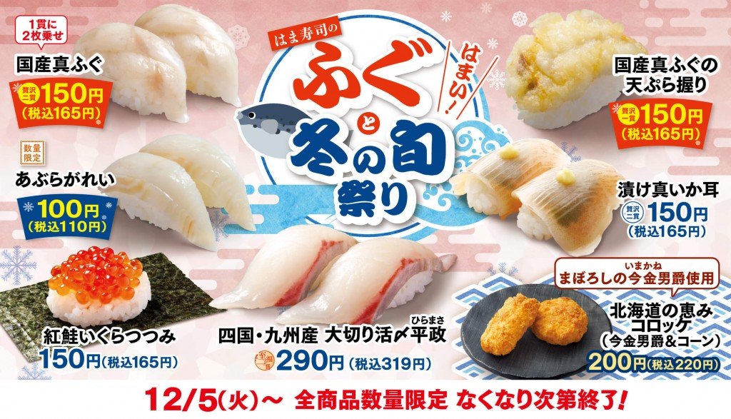 はま寿司の『はま寿司のふぐと冬の旬祭り』