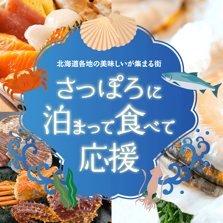 『ホテルで、旅館で、食べて応援！北海道』キャンペーン